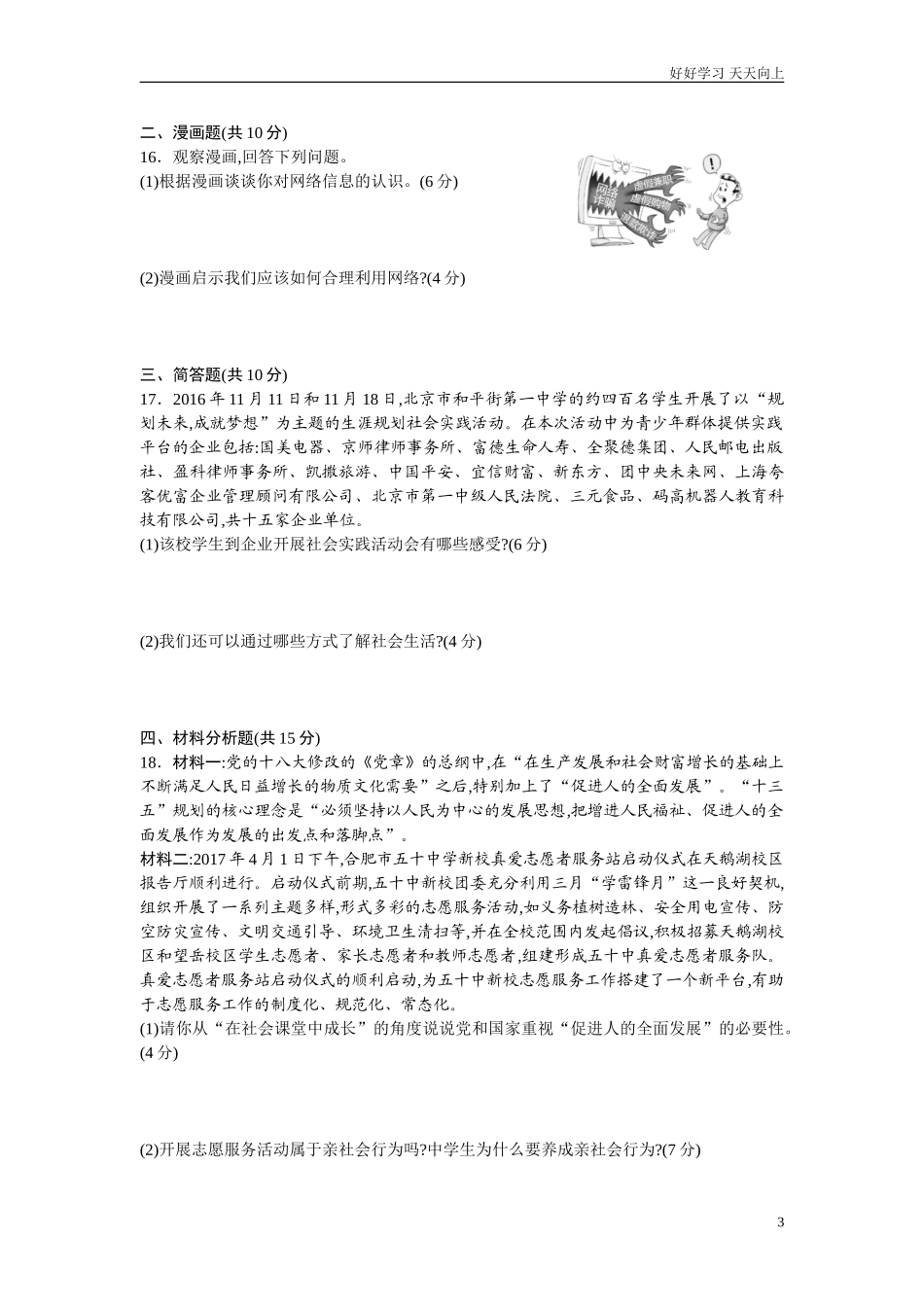 新人教版八年级道德与法治上册第1单元检测卷word版含答案.doc_第3页