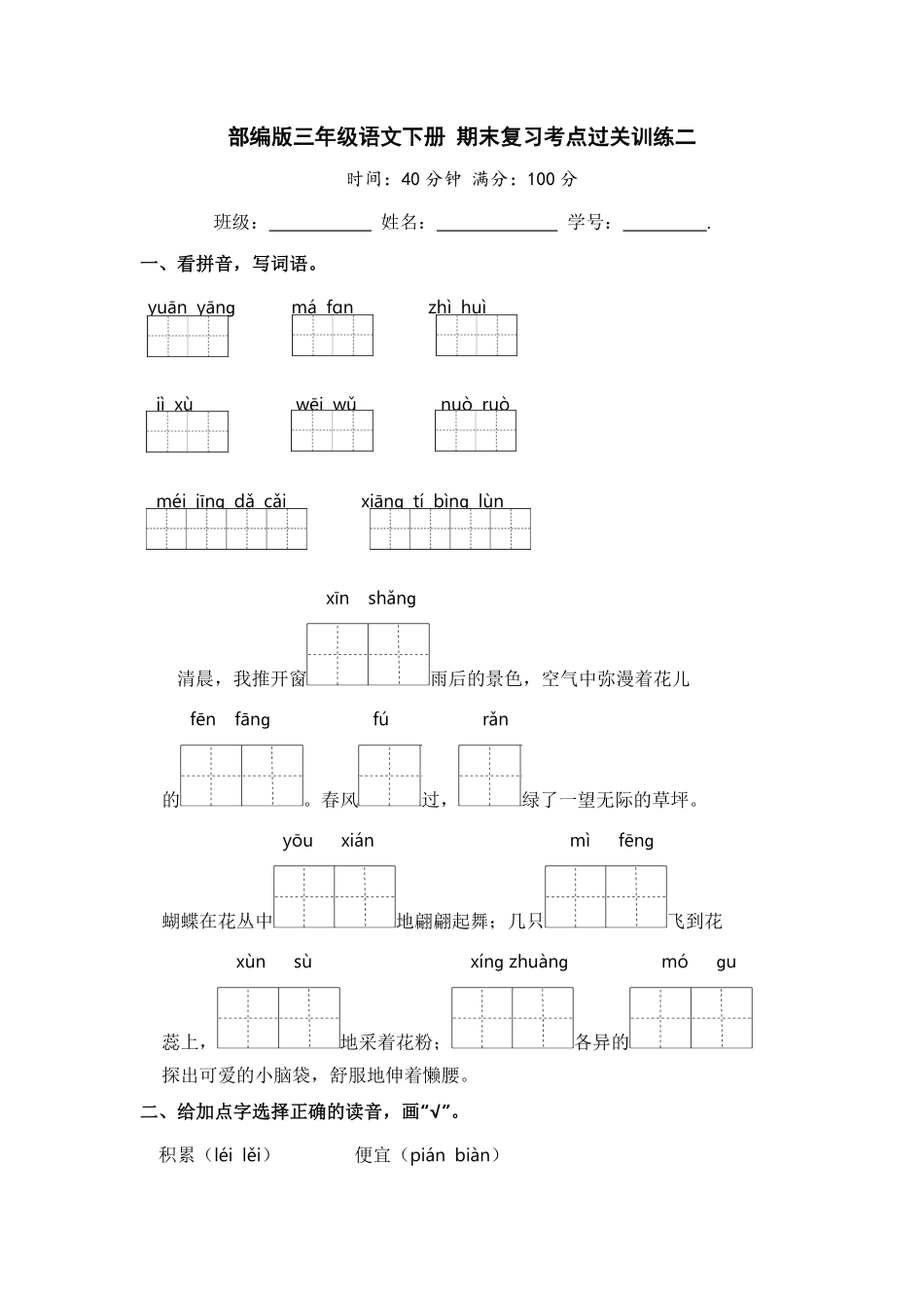 有答案-人教部编版三年级语文下册期末复习考点过关训练二【含答案】.pdf_第1页