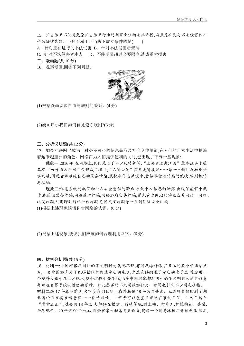 新人教版八年级道德与法治上册期中复习检测卷word版含答案.doc_第3页