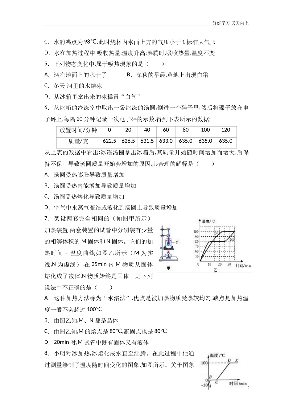 新人教版八年级物理上册《第3章物态变化》单元测试含答案.doc_第2页