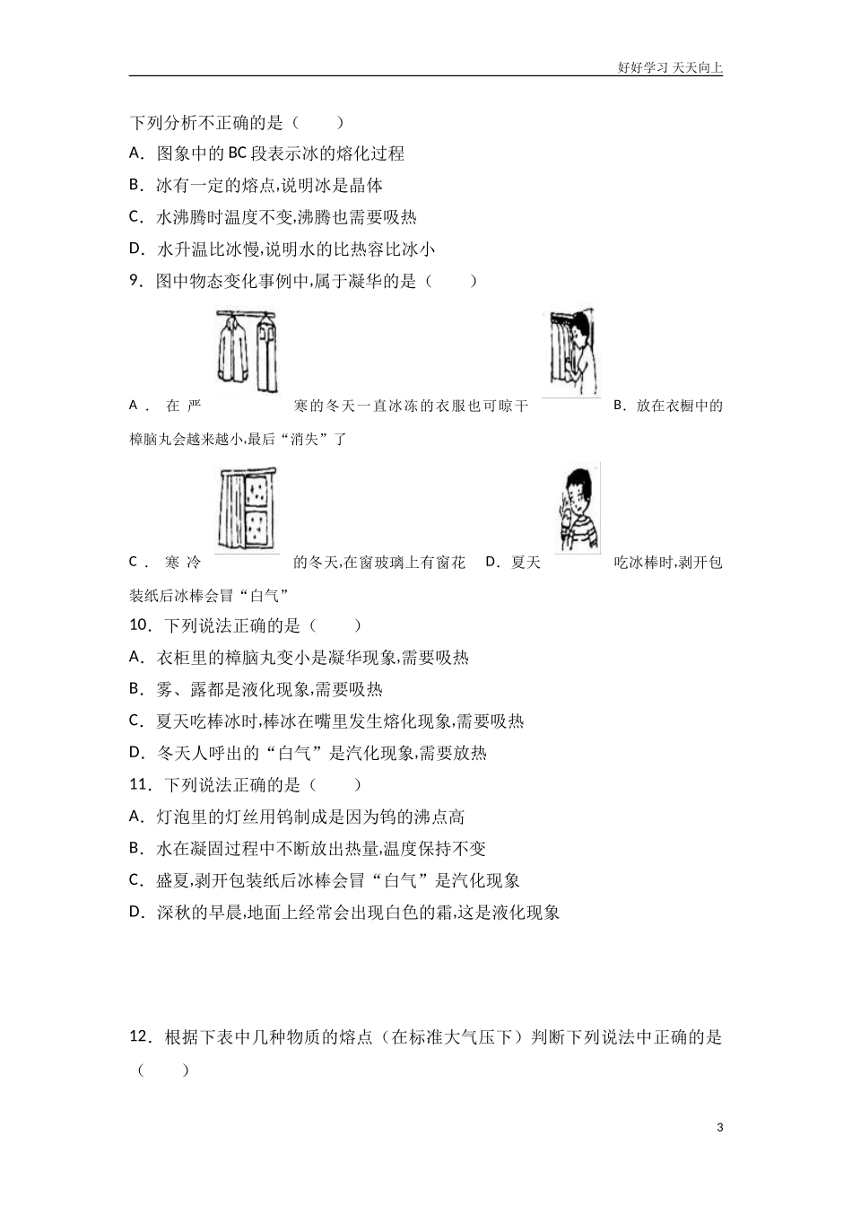 新人教版八年级物理上册《第3章物态变化》单元测试含答案.doc_第3页