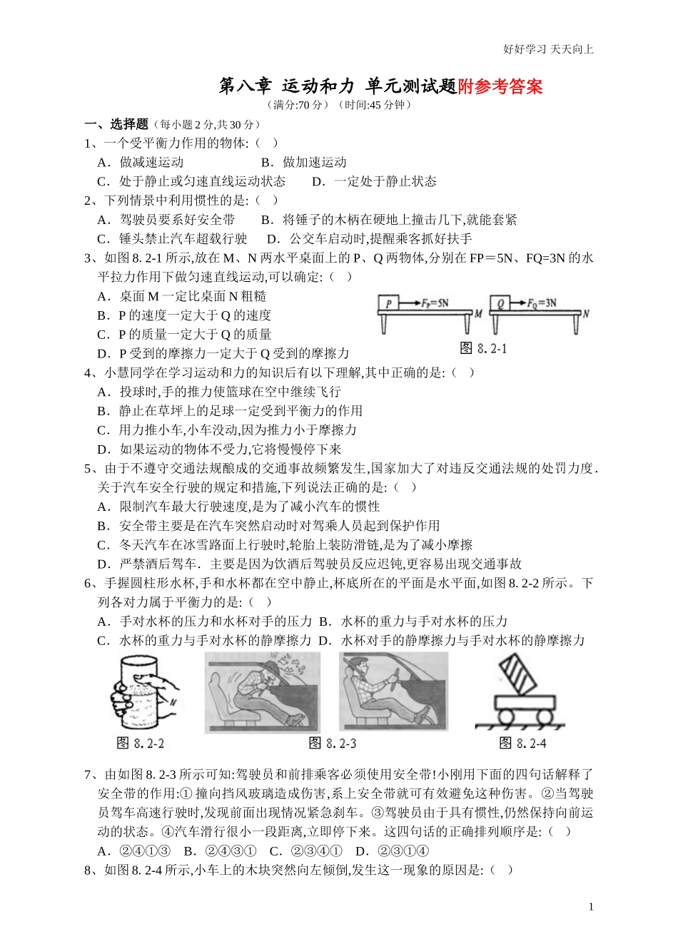 新人教版八年级物理下册第8章运动和力单元测试题2含答案.doc_第1页