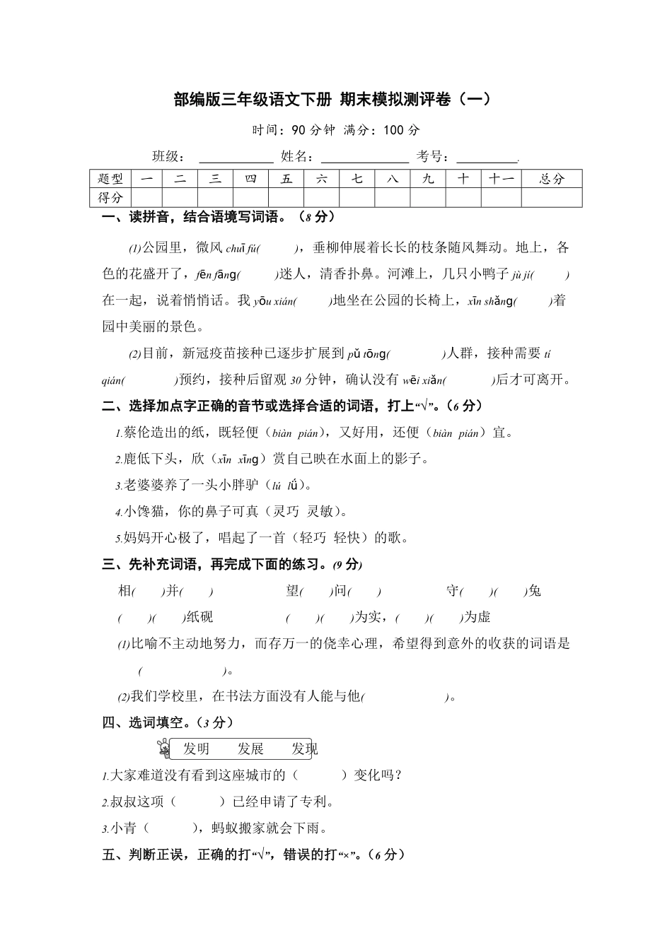 有答案-人教部编版三年级语文下册期末模拟测评卷一【含答案】.pdf_第1页