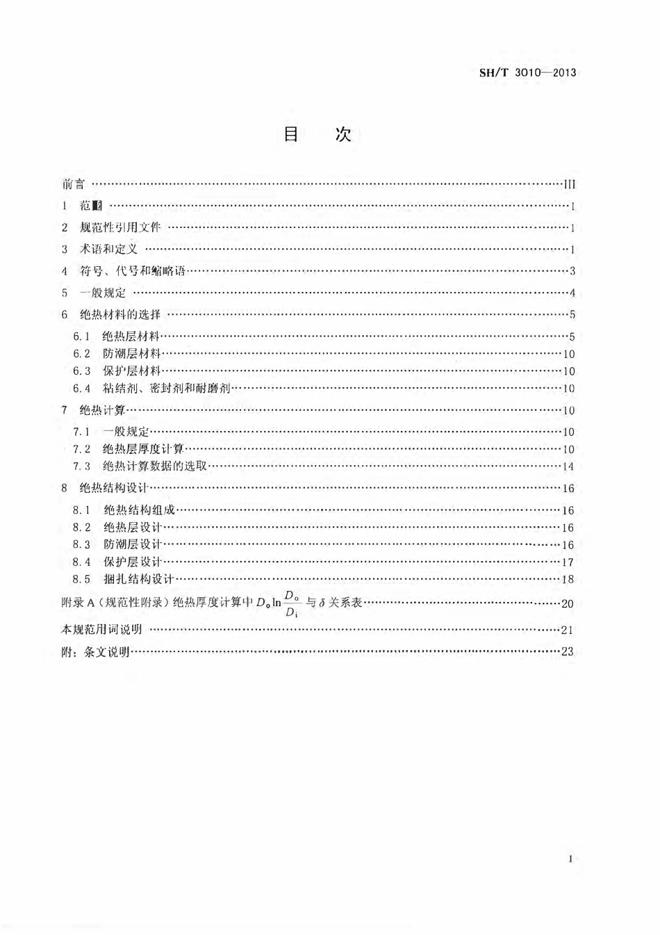 SHT 3010-2013 石油化工设备和管道绝热工程设计规范.pdf_第1页