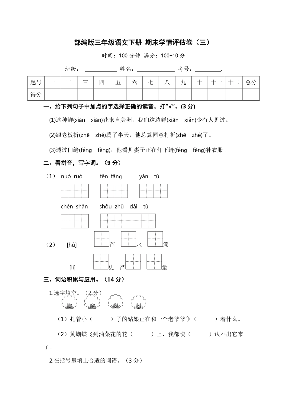 有答案-人教部编版三年级语文下册期末学情评估卷三【含答案】.pdf_第1页