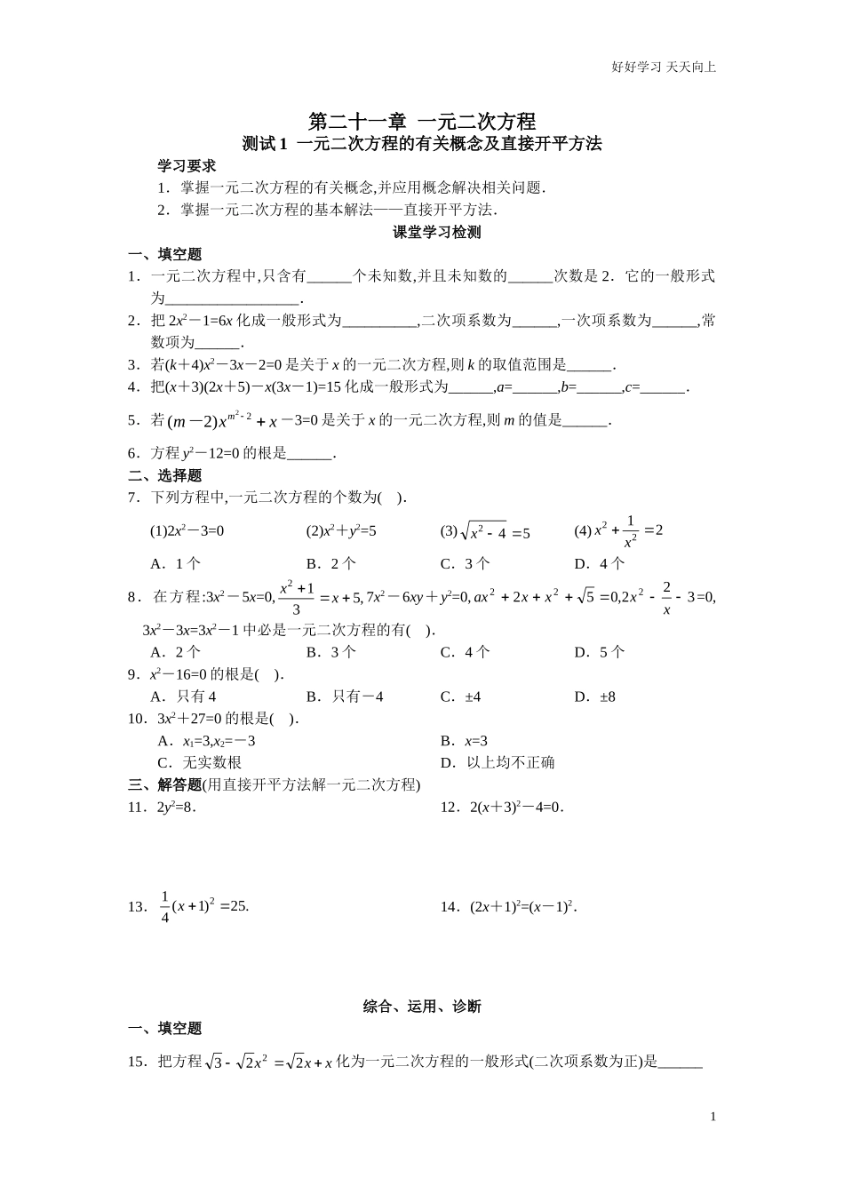 新人教版初中数学九年级上册同步测试第21章一元二次方程共17页含答案.doc_第1页