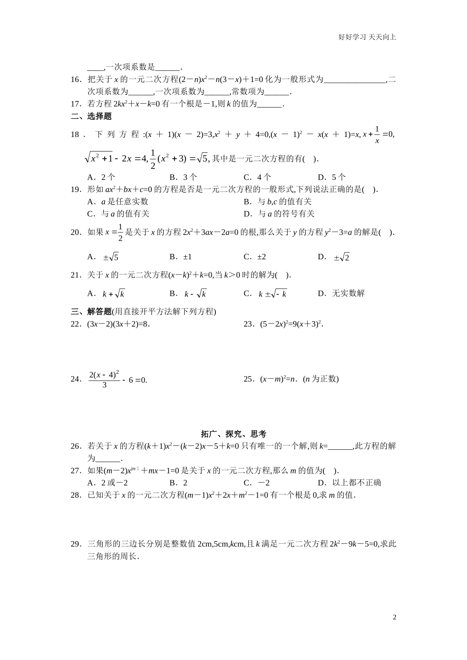 新人教版初中数学九年级上册同步测试第21章一元二次方程共17页含答案.doc_第2页