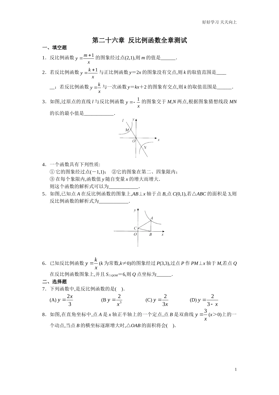 新人教版初中数学九年级下册单元测试第26章反比例函数含答案.doc_第1页