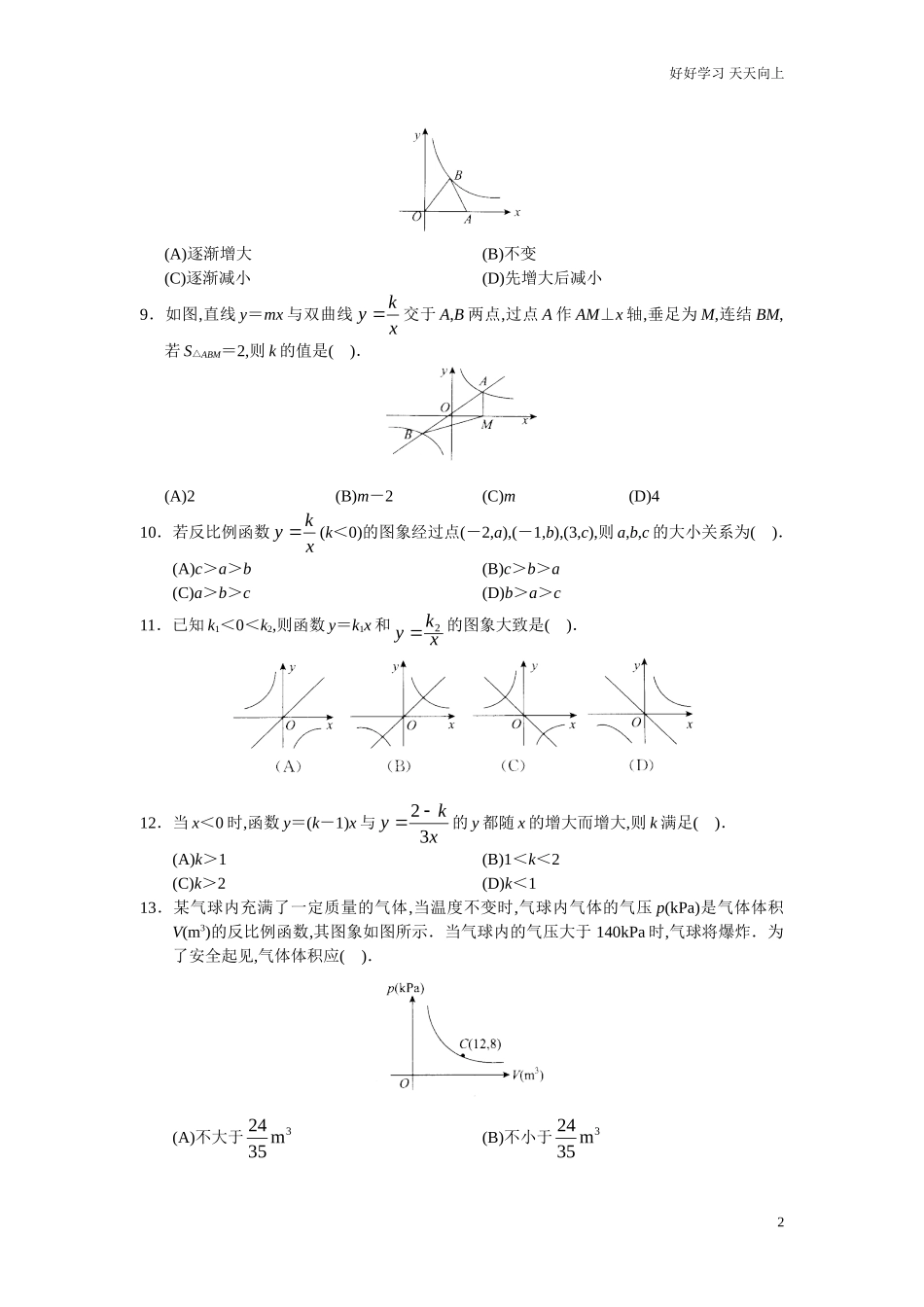 新人教版初中数学九年级下册单元测试第26章反比例函数含答案.doc_第2页
