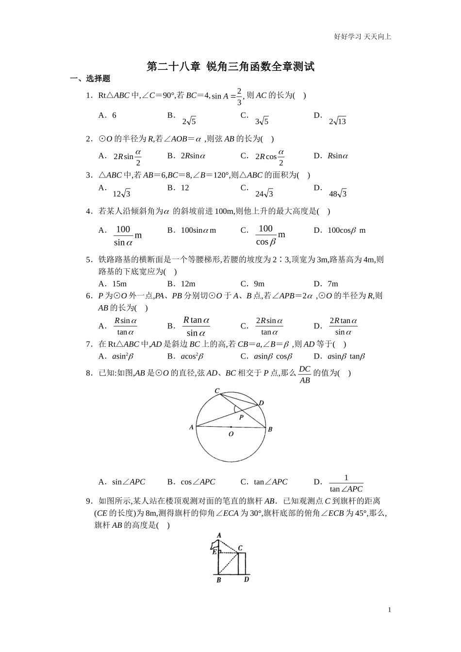 新人教版初中数学九年级下册单元测试第28章锐角三角函数含答案.doc_第1页