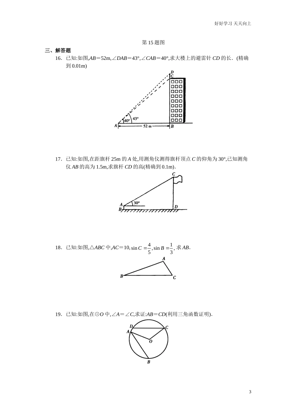 新人教版初中数学九年级下册单元测试第28章锐角三角函数含答案.doc_第3页