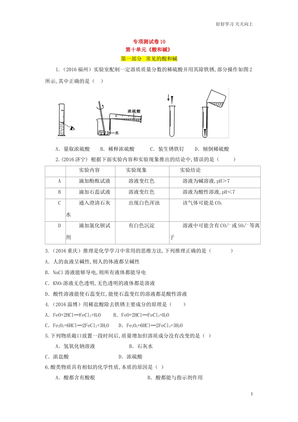 新人教版九年级化学单元专项测试卷第十单元酸和碱含答案.doc_第1页