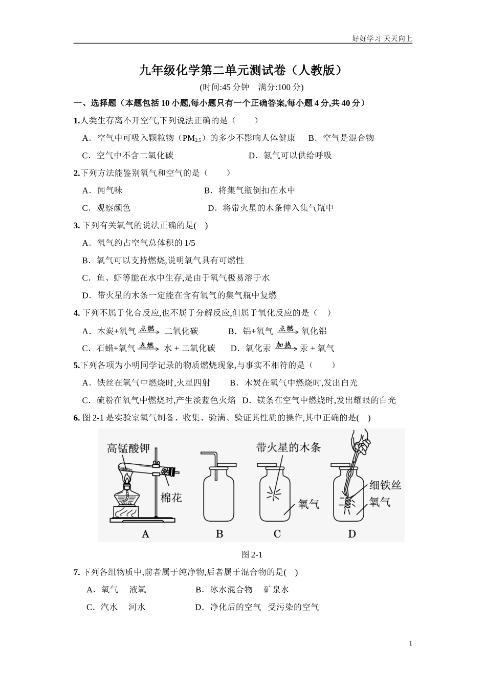 新人教版九年级化学上册+第二单元+我们周围的空气+测试题含答案.doc_第1页