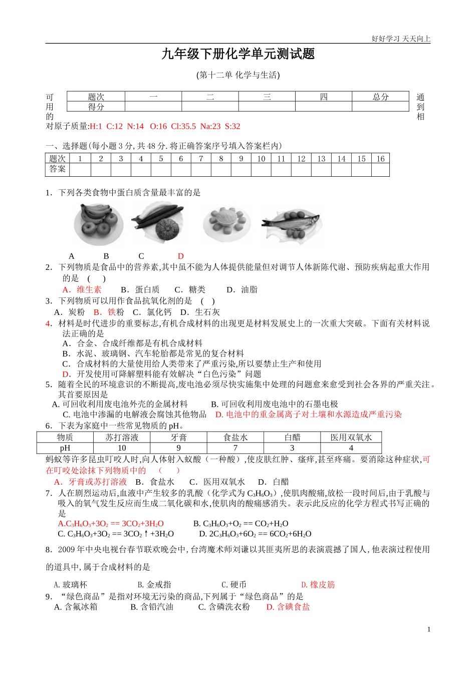 新人教版九年级化学下册+第12单元+化学与生活+测试题1含答案.doc_第1页