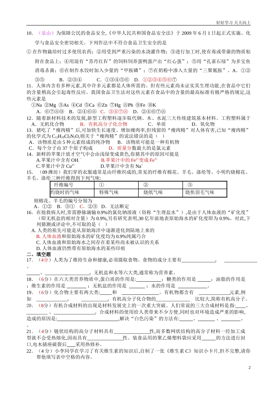 新人教版九年级化学下册+第12单元+化学与生活+测试题1含答案.doc_第2页