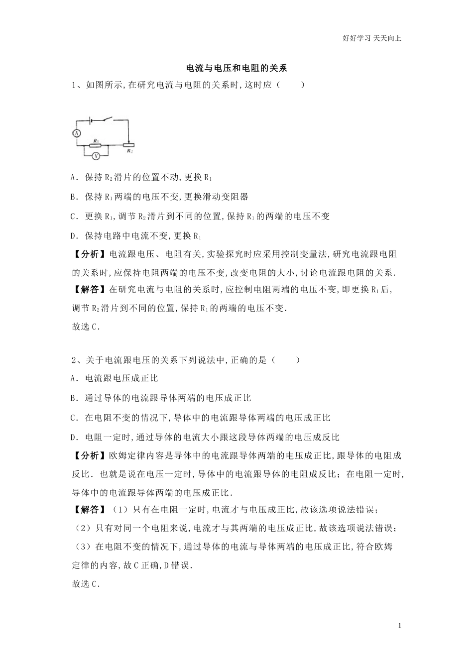 新人教版九年级上册物理第十七章《欧姆定律》电流与电压和电阻的关系专题训练含答案.doc_第1页