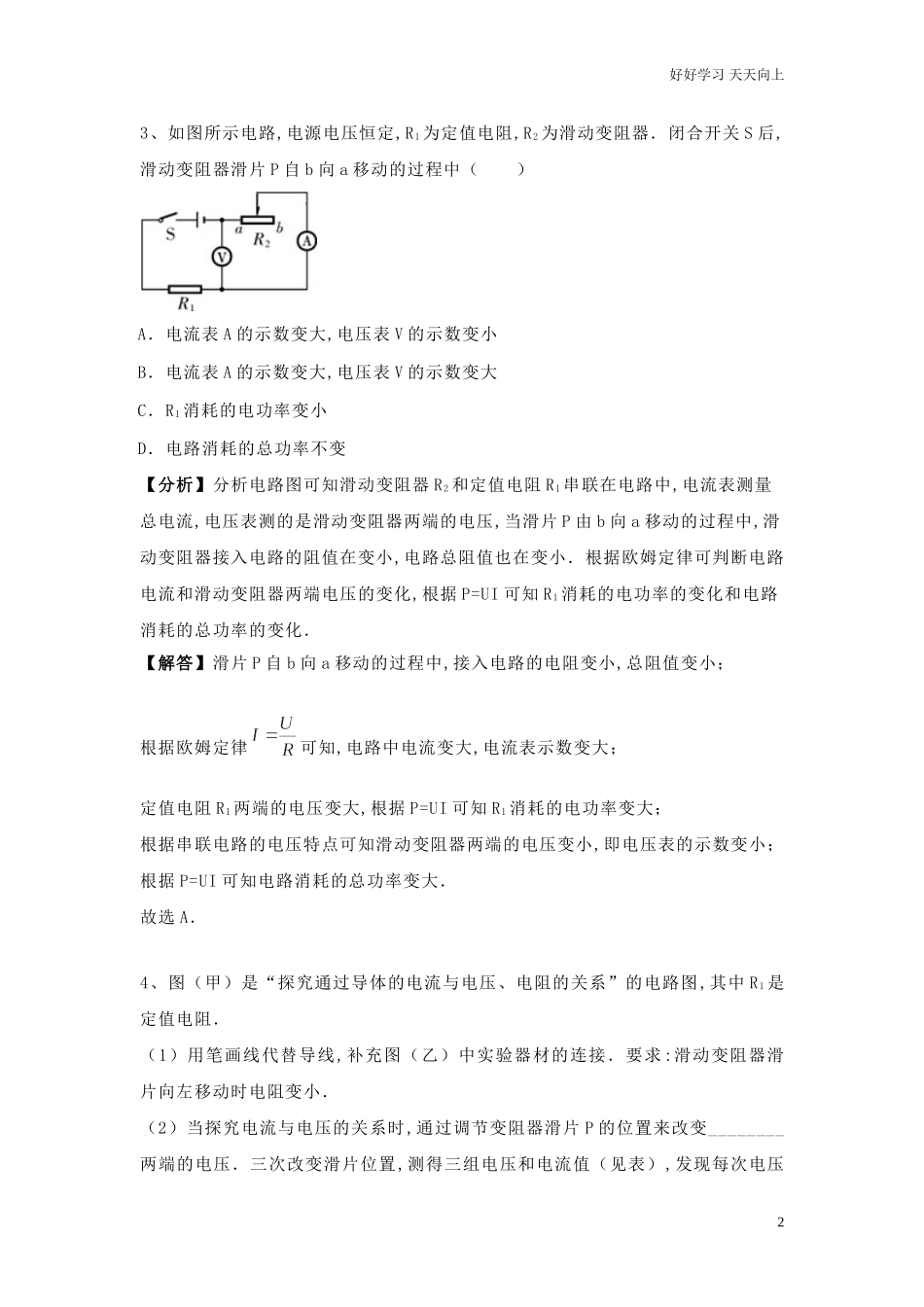 新人教版九年级上册物理第十七章《欧姆定律》电流与电压和电阻的关系专题训练含答案.doc_第2页