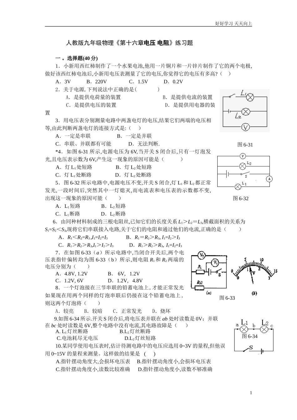 新人教版九年级物理《第十六章电压电阻》练习题含答案.doc_第1页