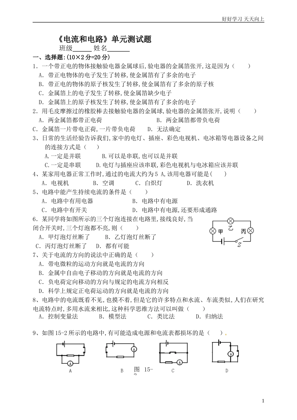 新人教版九年级物理第15章《电流和电路》单元测试题最新整理2含答案.doc_第1页
