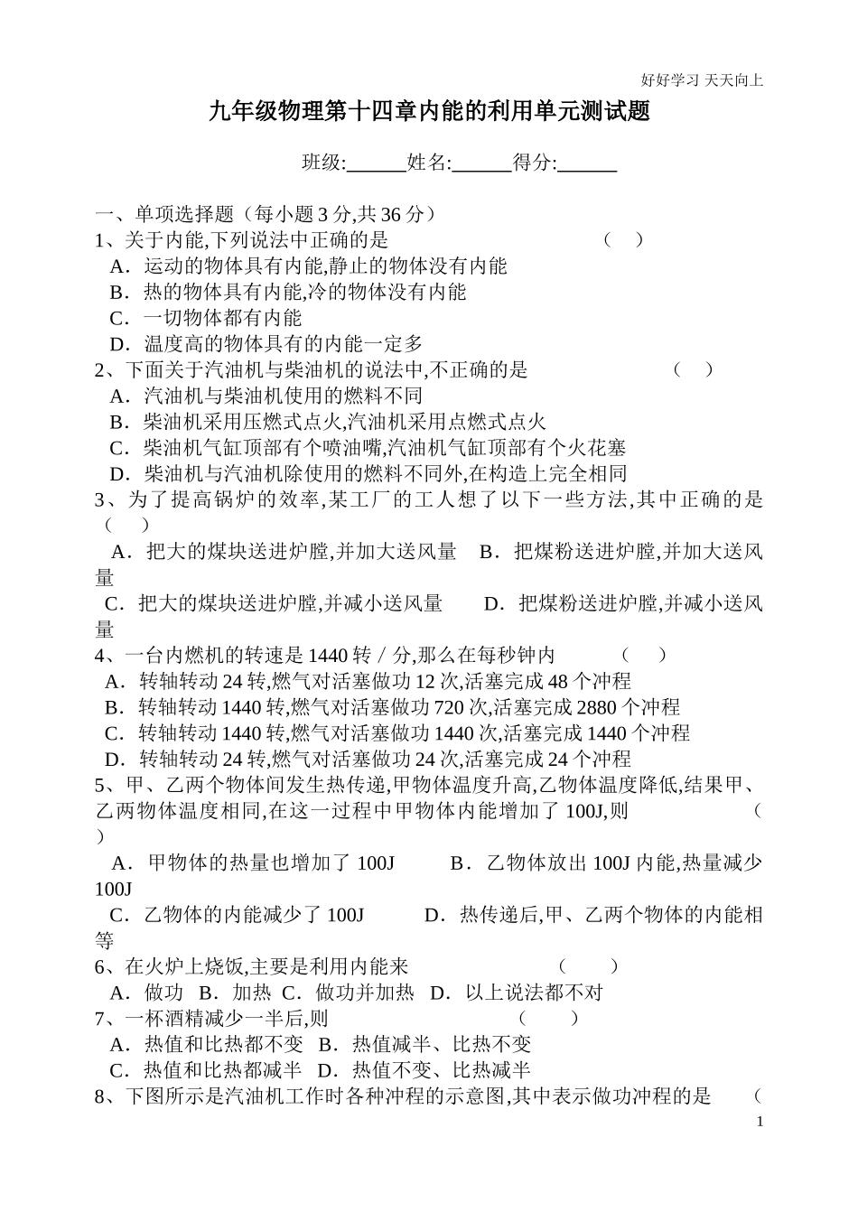 新人教版九年级物理第十四章内能的利用测试题含答案.doc_第1页