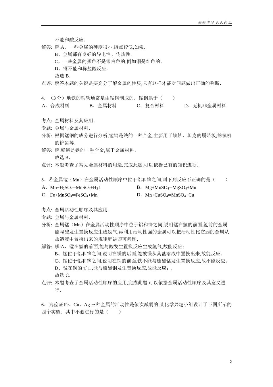 新人教版九年级下第八单元《金属和金属材料》精品同步测试解析版含答案.doc_第2页