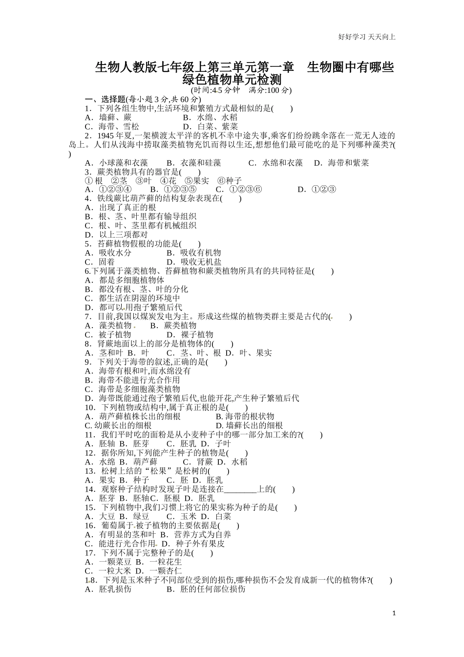 新人教版七年级生物上册单元测试题第3单元第1章生物圈中有哪些绿色植物【word版】含答案.doc_第1页