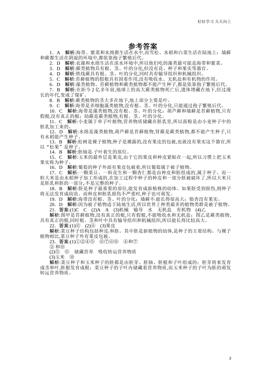 新人教版七年级生物上册单元测试题第3单元第1章生物圈中有哪些绿色植物【word版】含答案.doc_第3页