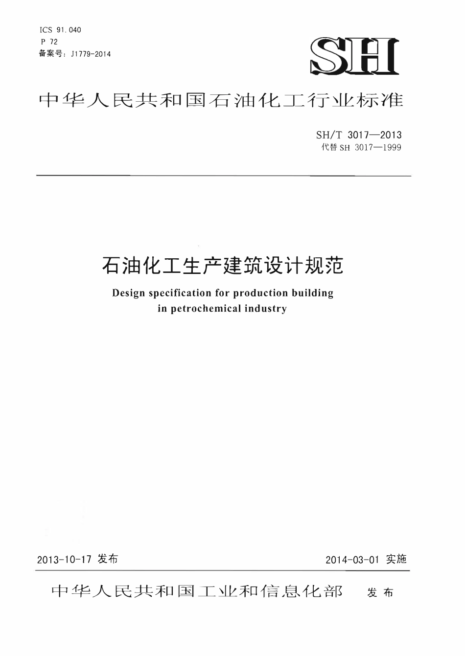 SHT 3017-2013 石油化工生产建筑设计规范.pdf_第1页