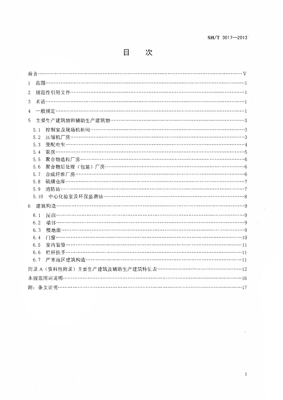 SHT 3017-2013 石油化工生产建筑设计规范.pdf_第2页