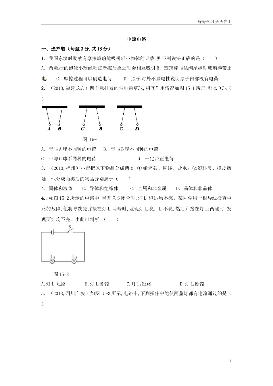 新人教版物理九年级全册第十五章电流和电路单元测试题含答案.doc_第1页