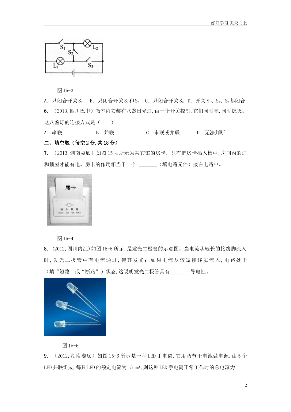 新人教版物理九年级全册第十五章电流和电路单元测试题含答案.doc_第2页