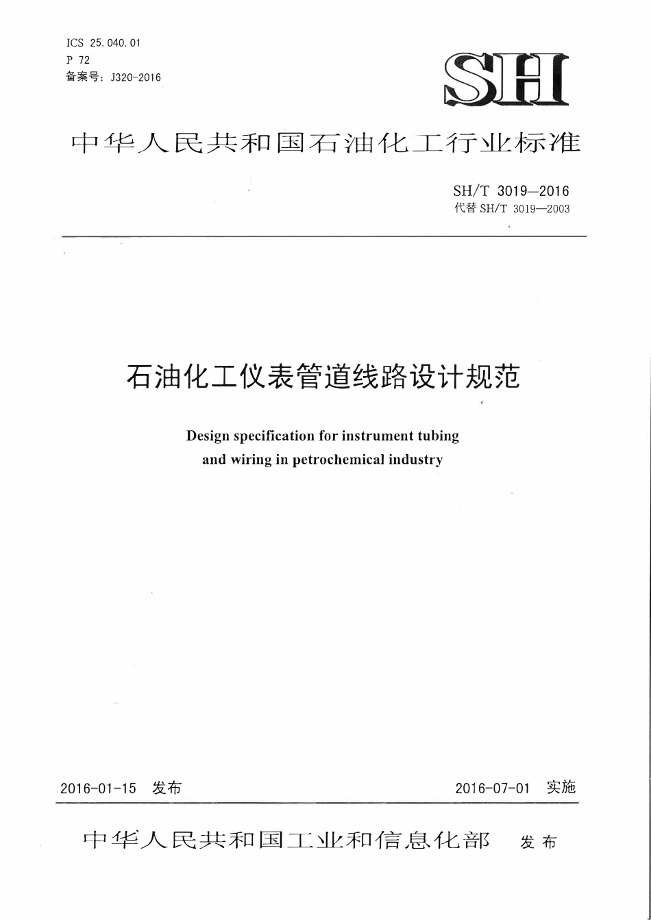 SHT 3019-2016 石油化工仪表管道线路设计规范.pdf_第1页
