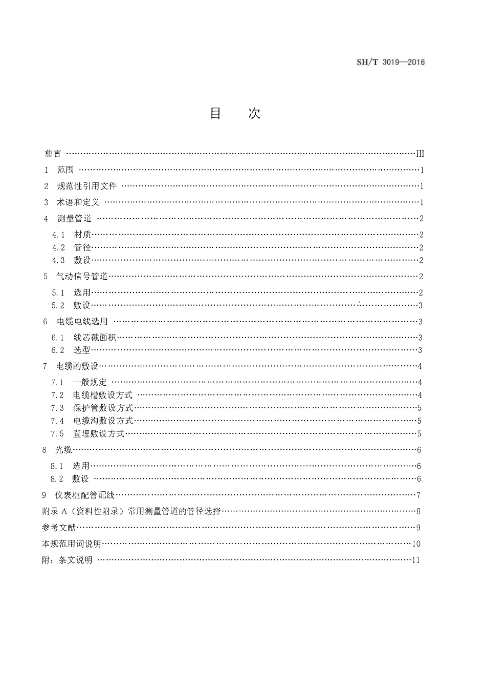 SHT 3019-2016 石油化工仪表管道线路设计规范.pdf_第2页