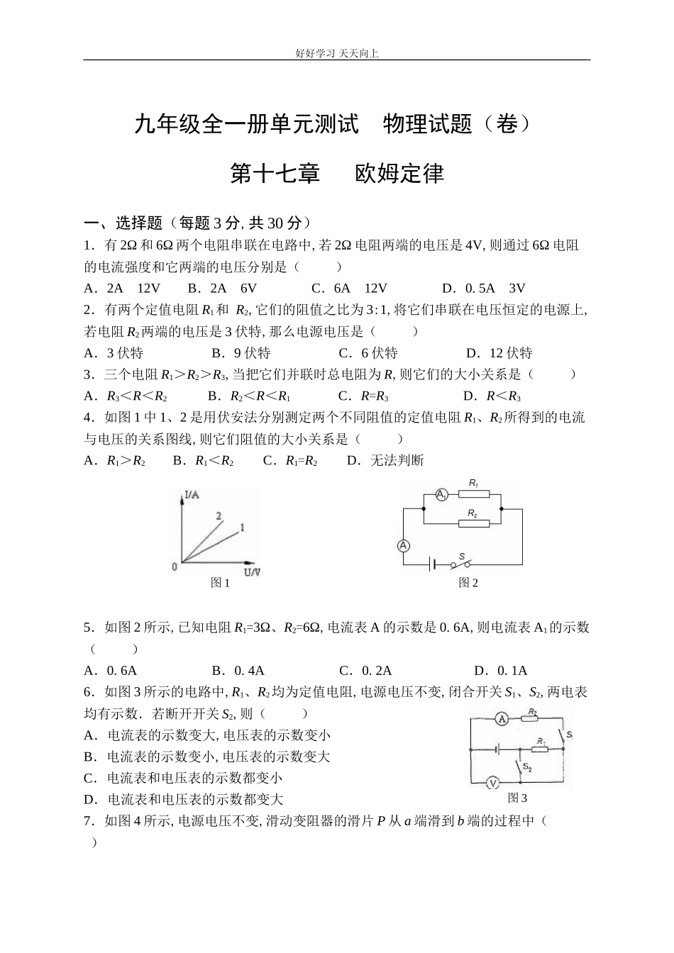 新人教版物理九年级全一册第十七章欧姆定律单元测试题含答案.doc_第1页