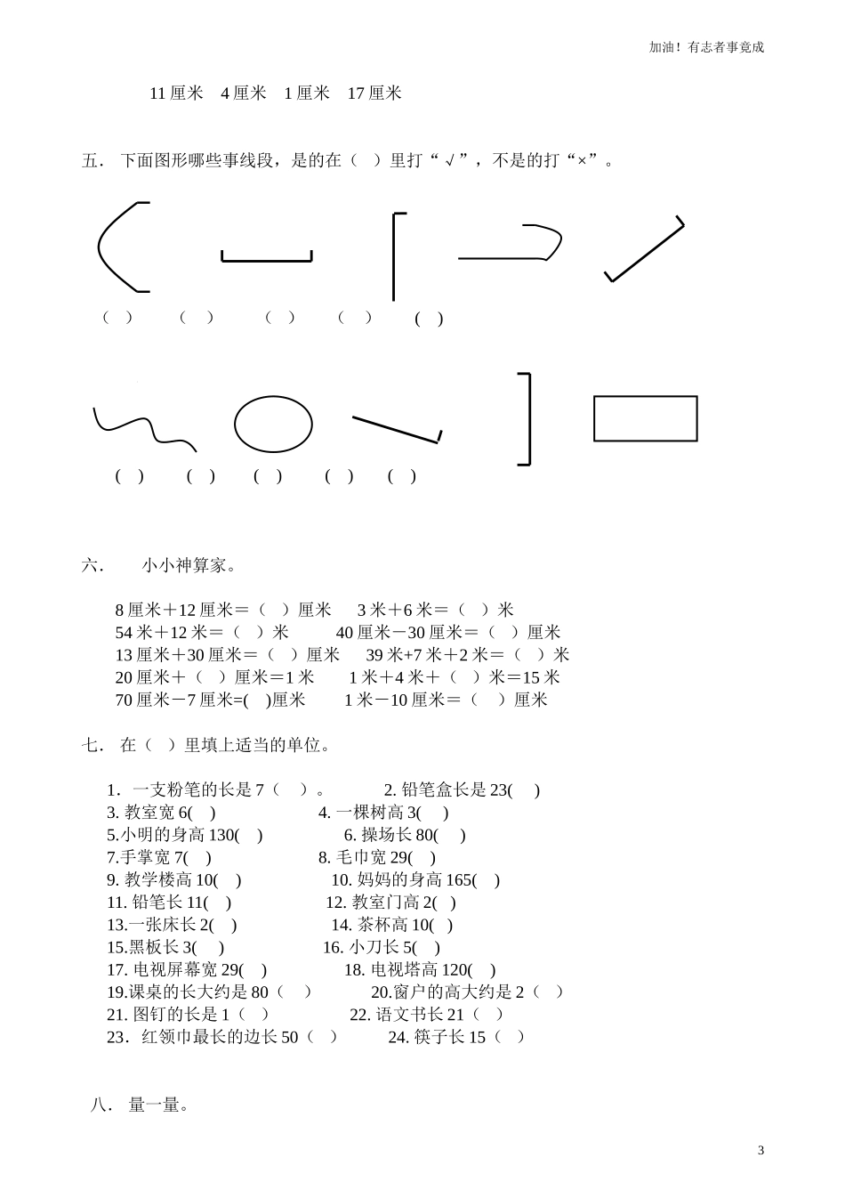 新人教版小学数学二年级上册第1单元《长度单位》试卷22.doc_第3页