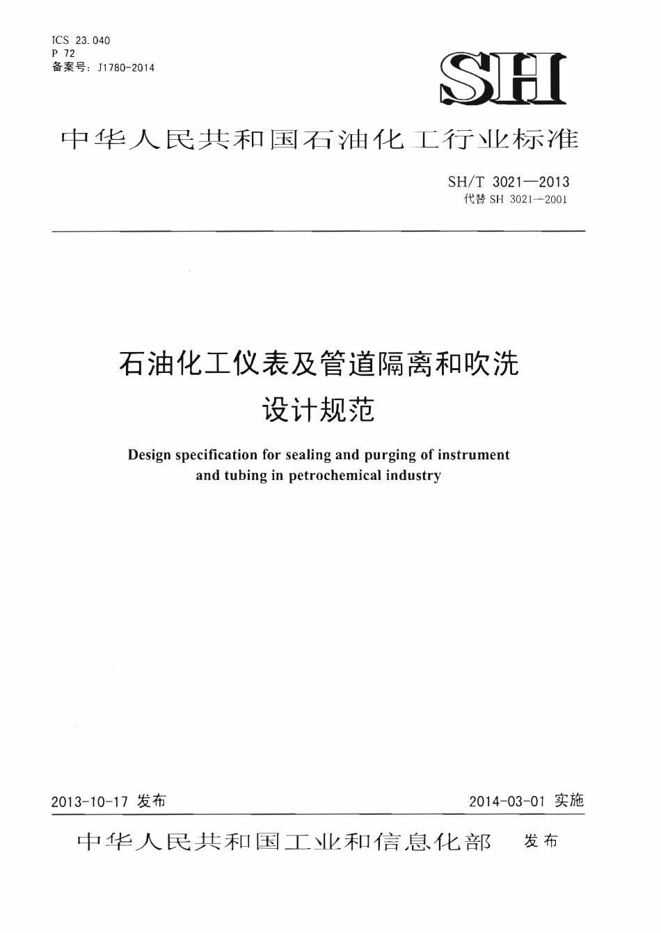 SHT 3021-2013 石油化工仪表及管道隔离和吹洗设计规范.pdf_第1页