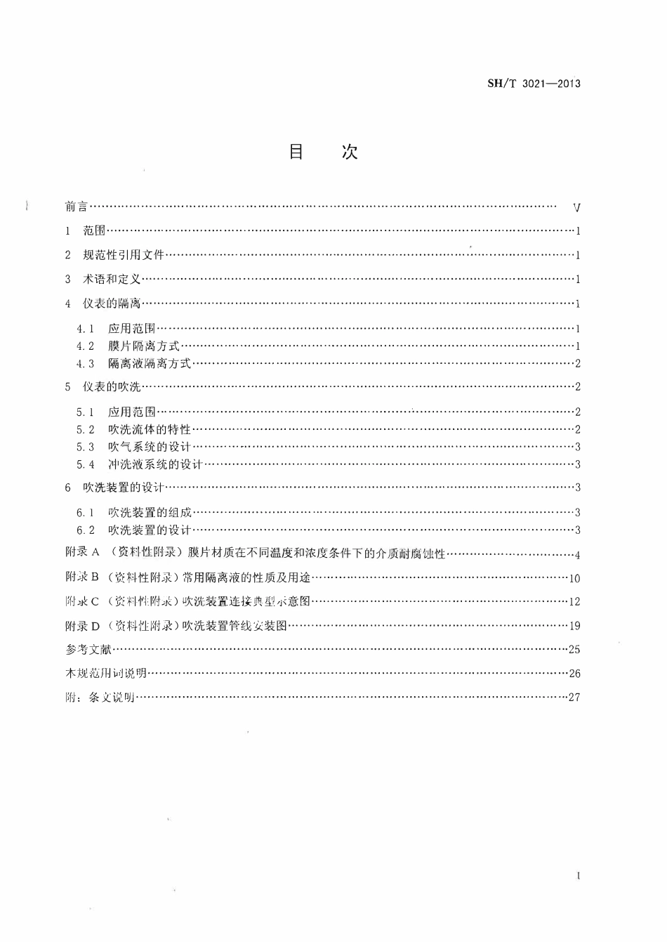SHT 3021-2013 石油化工仪表及管道隔离和吹洗设计规范.pdf_第2页