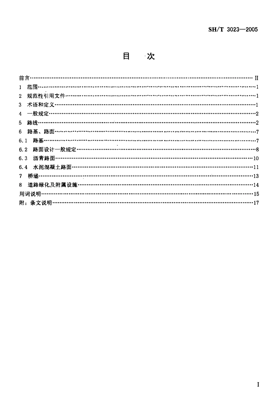 SHT 3023-2005 石油化工厂内道路设计规范.pdf_第2页
