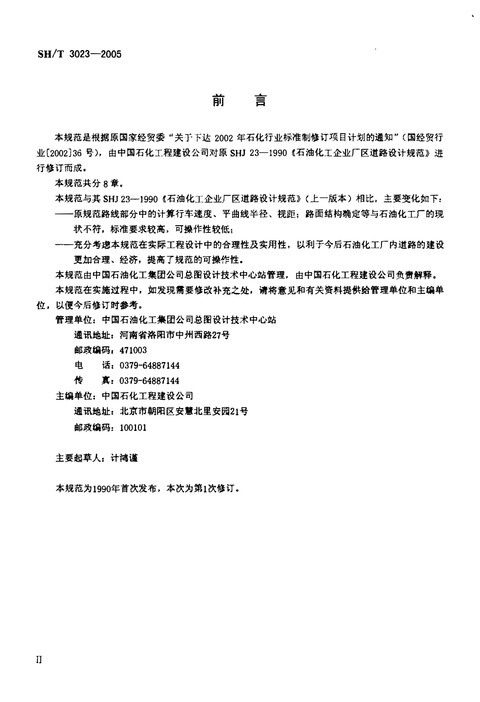 SHT 3023-2005 石油化工厂内道路设计规范.pdf_第3页