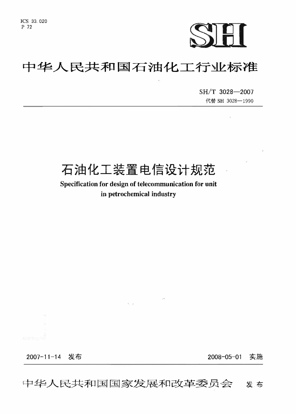SHT 3028-2007 石油化工企业生产装置电信设计规范.pdf_第1页
