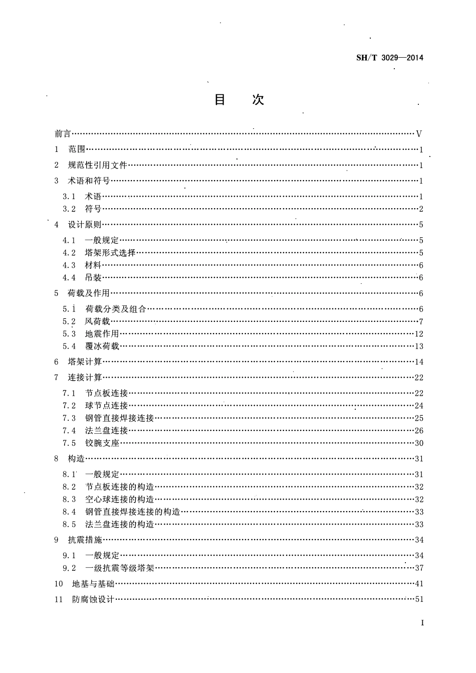 SHT 3029-2014 石油化工排气筒和火炬塔架设计规范.pdf_第2页