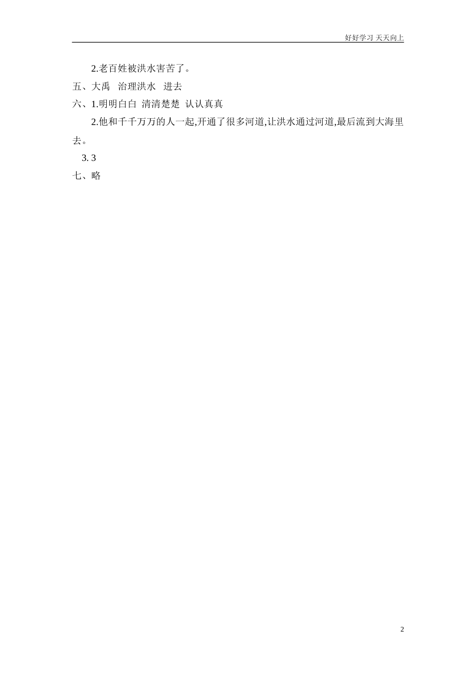 新人教部编版二年级上册大禹治水同步练习试题试卷含答案.doc_第2页