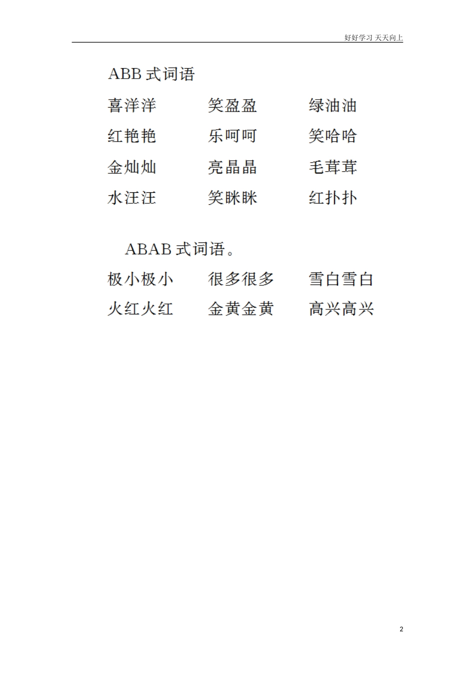 新人教部编版二年级上册二年级上册词语积累同步练习试题试卷含答案.doc_第2页