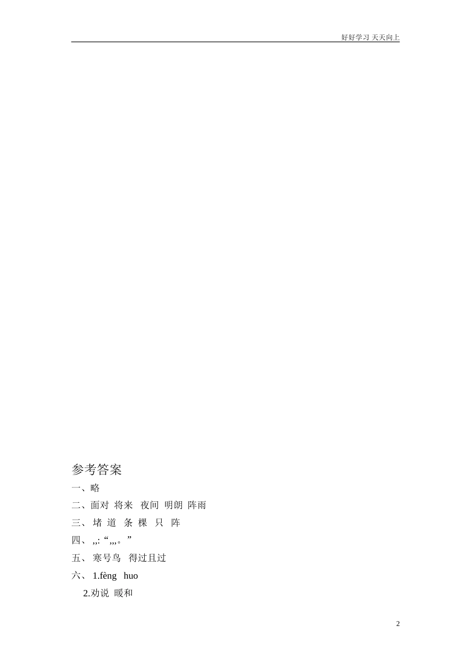 新人教部编版二年级上册寒号鸟同步练习试题试卷含答案.doc_第2页