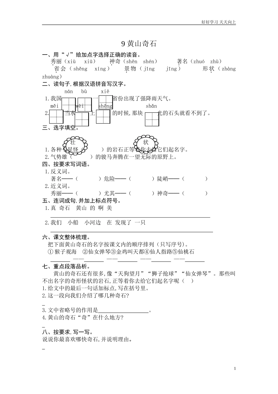 新人教部编版二年级上册黄山奇石同步练习试题试卷含答案.doc_第1页