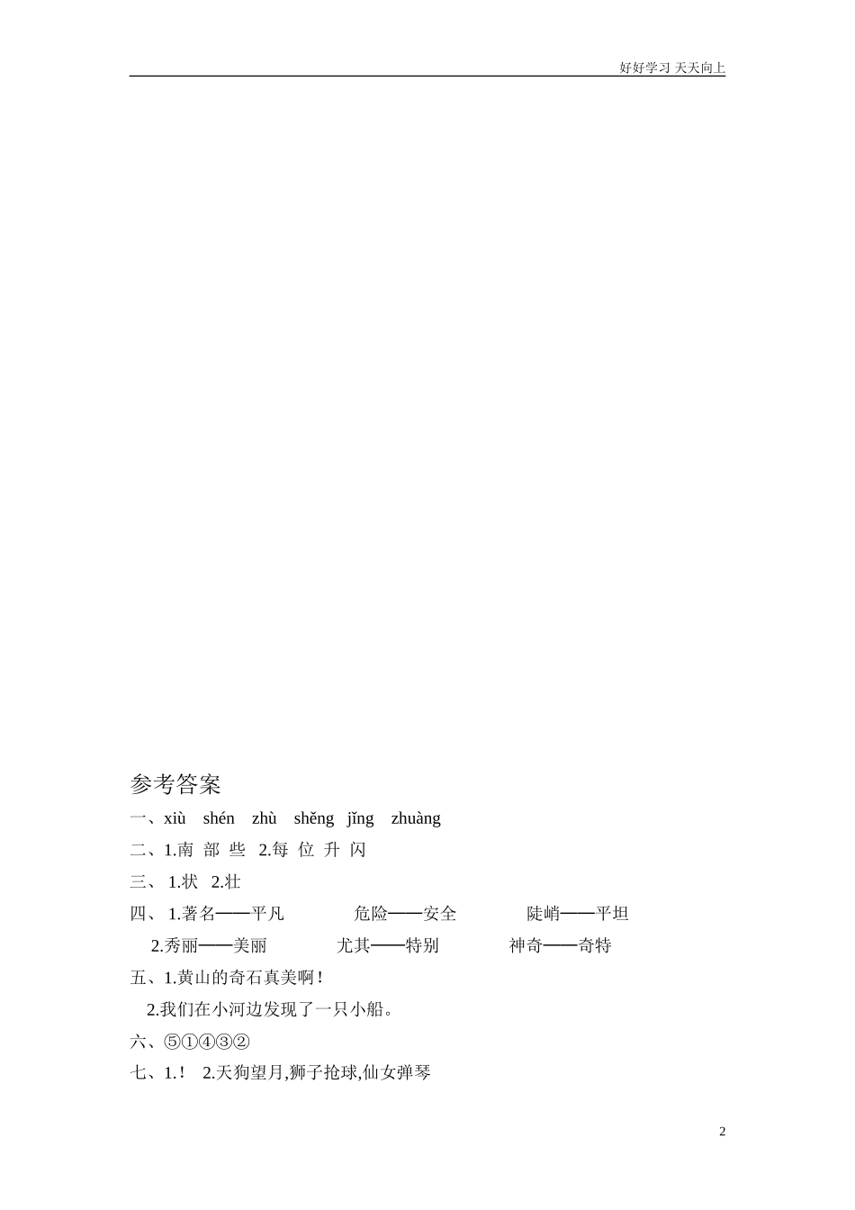 新人教部编版二年级上册黄山奇石同步练习试题试卷含答案.doc_第2页