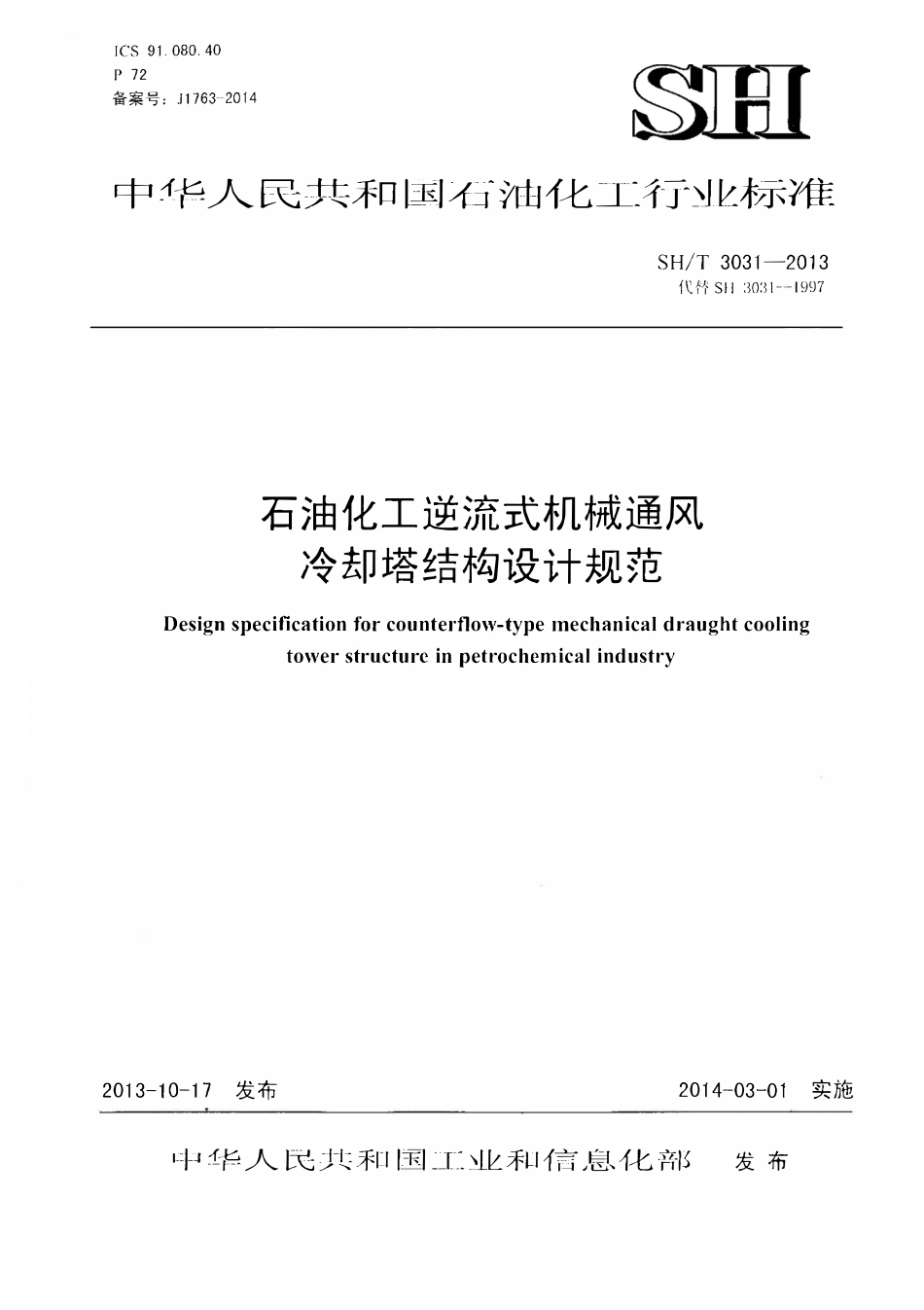 SHT 3031-2013 石油化工逆流式机械通风冷却塔结构设计规范.pdf_第1页