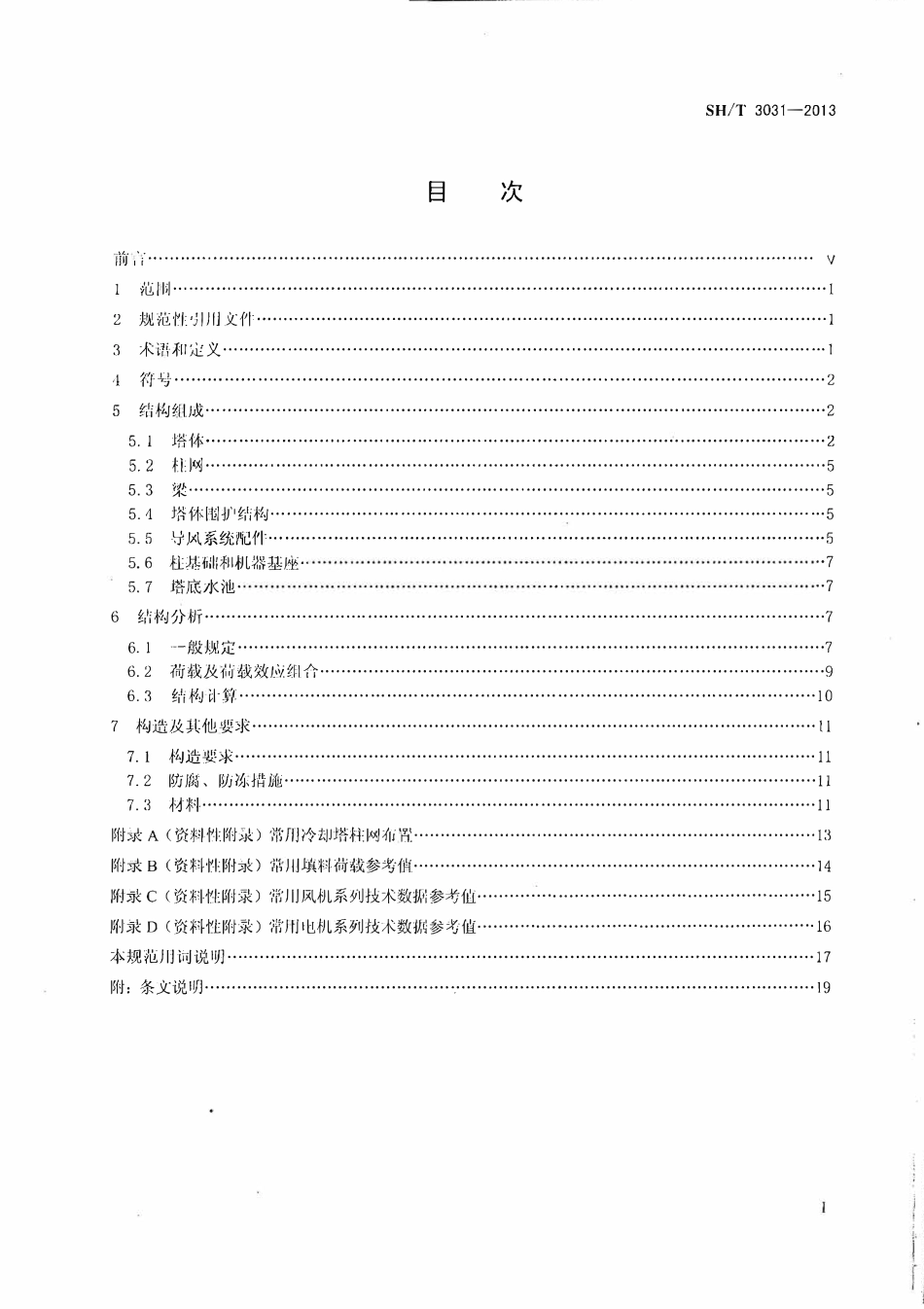 SHT 3031-2013 石油化工逆流式机械通风冷却塔结构设计规范.pdf_第2页