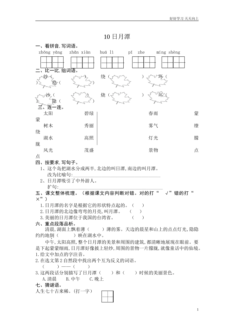 新人教部编版二年级上册日月潭同步练习试题试卷含答案.doc_第1页