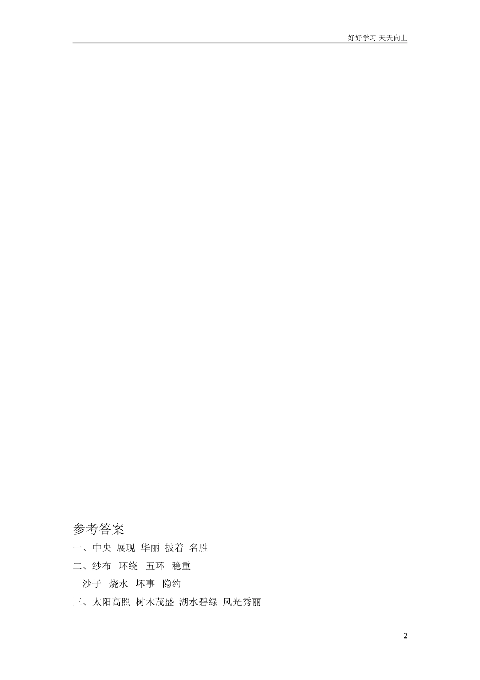 新人教部编版二年级上册日月潭同步练习试题试卷含答案.doc_第2页